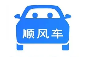 顺风出行是否为非法营运图片
