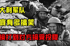 意大利：一个用生命搞笑的军队，投降被拒？直接打到对方接受投降图片