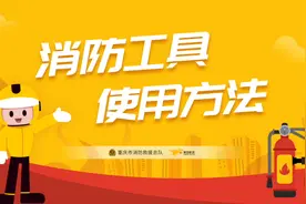 常用消防器材的使用方法，你真的知道吗？图片