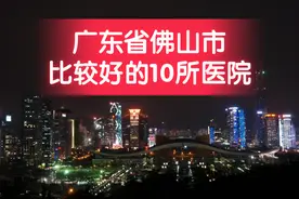 广东省佛山市比较好的10所医院图片