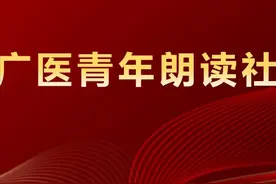 广医青年朗读社（第3期） | 《黄帝内经 灵枢 九针十二原》图片