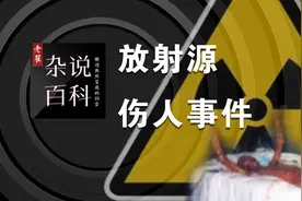 放射源伤人事件图片