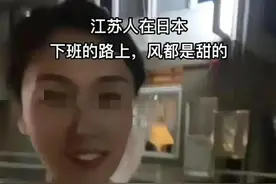 日本核污排海，在日本的江苏女网红称"日本的风都是甜的"图片