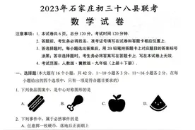 2023年石家庄初三十八县联考数学试卷及答案图片