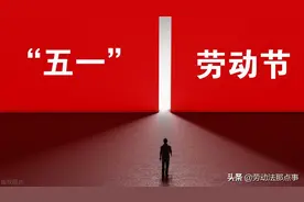五一如何优雅拒绝加班？加班那点潜规则，你越早看透越早受益图片