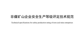 权威发布丨非煤矿山企业安全生产等级评定技术规范图片