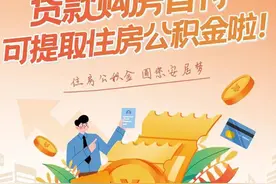 4月1日起，唐山贷款购房首付可提取住房公积金图片