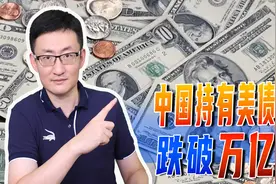 中国持有美债跌破1万亿，为啥要减持美债？其实美债并非最大风险图片