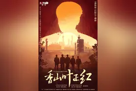 播后反响热烈，重大革命历史题材剧《香山叶正红》有哪些独到之处？图片