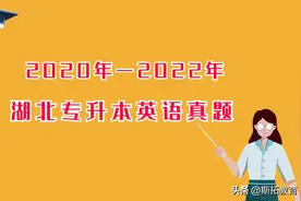2020年-2022年湖北专升本英语真题图片