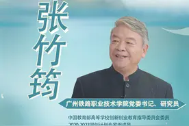 《谈校有鸿儒》｜广州铁路职业技术学院党委书记张竹筠：创新创业教育的实践探索图片