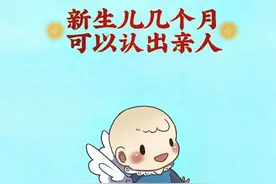 新生儿几个月可以认出亲人？图片