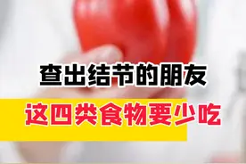 查出结节后，这四类食物要尽量少吃图片