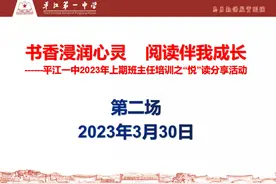 共沐书香 共享成长——平江一中2023年班主任培训第二场“悦”读分享会图片