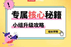 组长学院丨小组升级攻略！你的专属“核心秘籍”图片