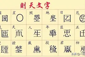 从壹到拾大写数字的来历，武则天造字和郭桓案哪个更靠谱图片