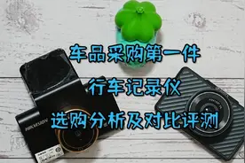 车品采购第一件，行车记录仪选购分析及对比评测图片