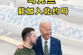 拜登承诺的“一小时二十分钟”：会是乌克兰快速入北约的门票吗？图片