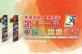 第十一届中国儿童戏剧节线上展演好戏不停，云端等你！图片