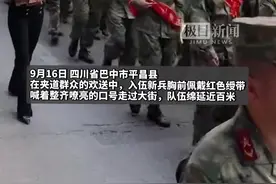 四川巴中新兵入伍市民夹道欢送#：想起川人保家卫国历史图片