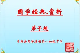 国学经典.赏析.弟子规.李毓秀「诵读+赏析」图片