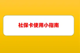 社保卡使用小指南图片