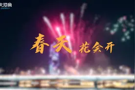 视频丨春天花会开图片