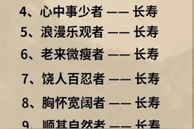 十二种人最长寿，再忙也要看看，涨知识了。图片