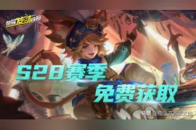 S28赛季第一波福利！限定新皮免费领取！错过或成绝版图片