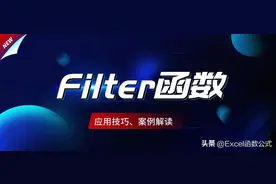 365新增函数Filter，解决所有的查询引用难题，还不掌握就Out了图片