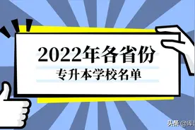 2022年全国各省市专升本学校名单汇总图片