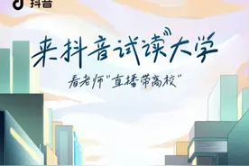 抖音推出高考季高校系列直播，百所大学开设超500场招生直播及公开课图片