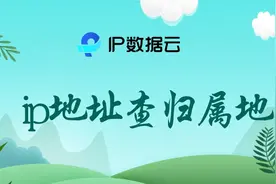 ip地址查归属地图片