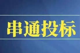 串通投标案——检察机关不起诉（无罪）典型案例分享图片