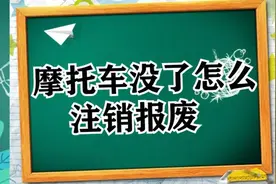 摩托车办理无车销户难？交警：流程、材料告诉你，不要搞错了图片