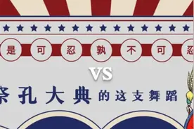 高贵了上千年！"是可忍孰不可忍"与祭孔大典上的这支舞有啥关系？图片