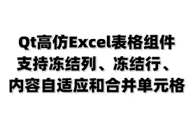 Qt高仿Excel表格组件-冻结列、冻结行、内容自适应和合并单元格图片
