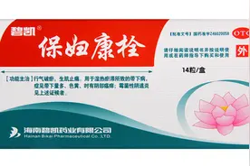 小勇药师说药之保妇康栓1.74g/粒图片