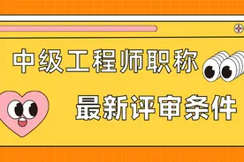 山西省中级工程师职称怎么评审，申报条件是什么图片