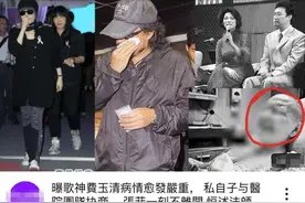 费玉清病情加重，昏迷半月暴瘦24斤，私生子现身医院疑似为夺家产图片