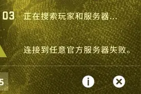 CSGO服务器连接失败怎么办？CSGO官方服务器连接失败的解决方法图片