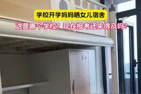 学校开学妈妈晒女儿宿舍，这是哪个学校？我现在报考还来得及吗？图片