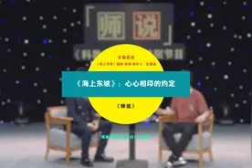 师说 | 《海上东坡》：心心相印的约定图片