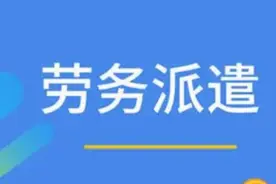 河南省调整部分劳务派遣许可管理权限图片
