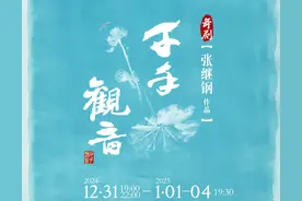 舞剧《千手观音》11月30日正式开票！图片