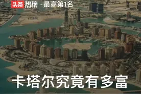 卡塔尔为什么那么有钱图片