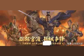 官渡之战：袁绍削弱，曹操增强图片