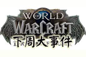 《魔兽世界10.07巨龙时代》下周大事件【4.6-4.12】图片