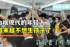 为啥年轻人越来越不想生孩子，以后老了咋办？计划生育是谁提出的图片