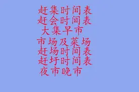 湘西各县赶集时间表图片